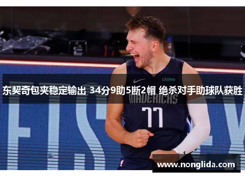 东契奇包夹稳定输出 34分9助5断2帽 绝杀对手助球队获胜
