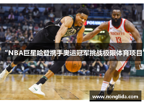 “NBA巨星哈登携手奥运冠军挑战极限体育项目”