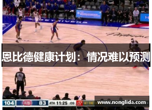 恩比德健康计划：情况难以预测