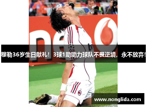 穆勒36岁生日献礼！3球1助助力球队不畏逆境，永不放弃！